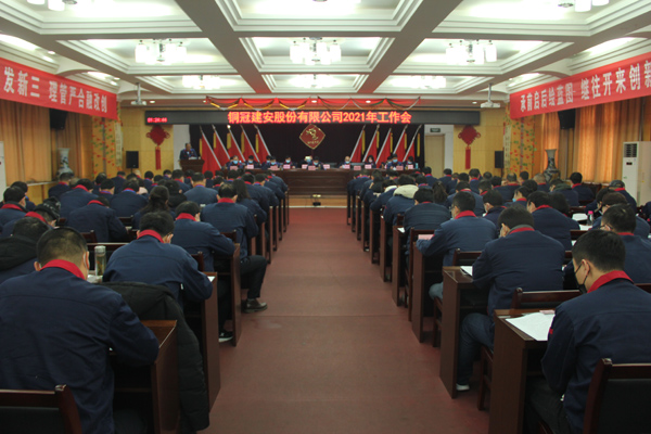 公司召開2021年工作會(huì)、二屆三次職代會(huì)、2020年度總結(jié)表...