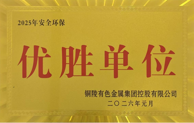 公司榮獲集團公司2025年度“生命至上，綠色發(fā)展”活動多項榮譽
